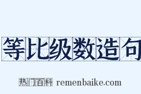 等比级数造句是什么意思的图片